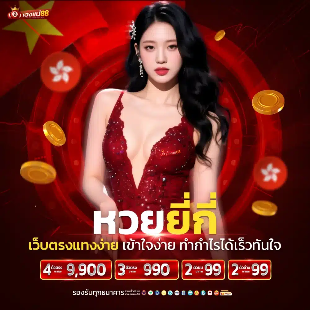 หวยยี่กี หวยมาแรงที่คอหวยเล่นทั่วโลก