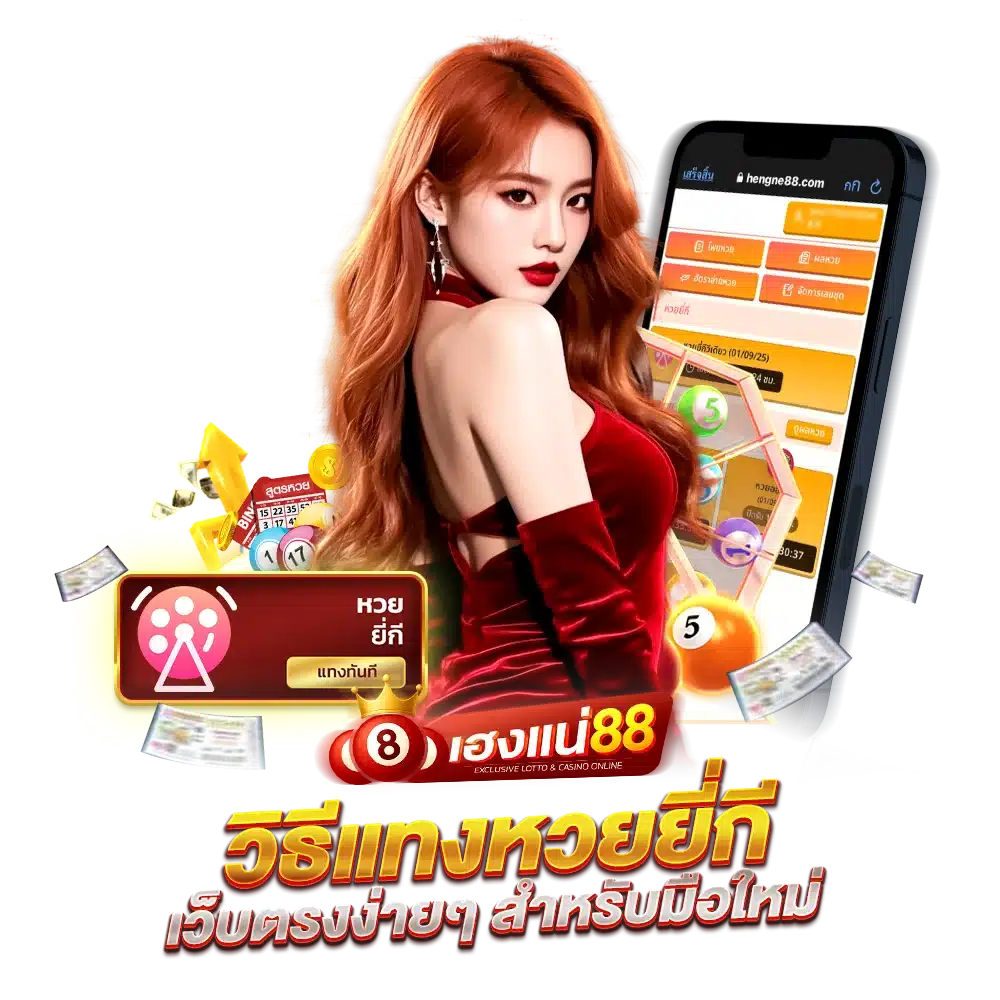 วิธีแทงหวยยี่กี เว็บตรงง่ายๆ สำหรับมือใหม่