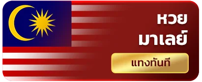 หวยมาเลย์