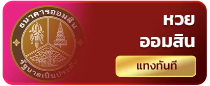 หวยออมสิน